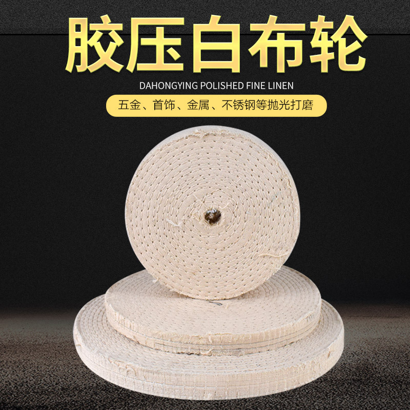 优质胶压白布轮镜面抛光打磨布轮 金属首饰不锈钢打磨轮 车线布轮