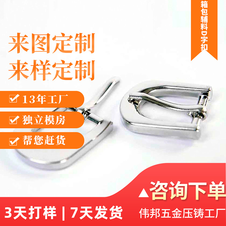 箱包D字扣子母扣压铸件制作锌合金外壳压铸件来图来样五金厂家
