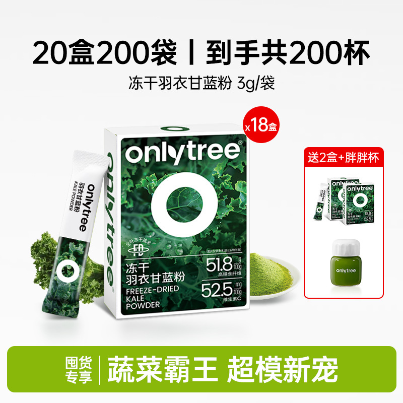 onlytree奇亚籽羽衣甘蓝粉官方旗舰店青汁冻干膳食纤维蔬菜代餐粉|undefined