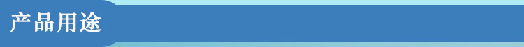 产品用途