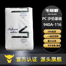 PC 沙伯基础940A-116 注塑级高抗冲阻燃级透明级耐高温汽车部件