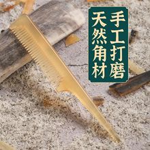 工厂批发天然白牦牛角分发梳子尖尾盘发梳梳专业造型密梳齿牛角梳
