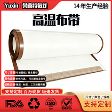 誉鑫定制特氟龙高温布输送带封口机微波烘干皮带铁氟龙布带烫画机