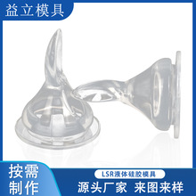 LSR液态硅胶奶嘴模具定 做制品硅橡胶模模型加 工厂家精密