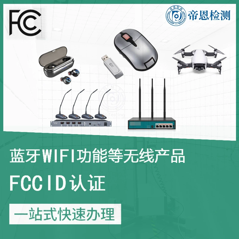 US FCC certification processing wireless electronic product FCC certificate wireless product FCC test A2LA authorization