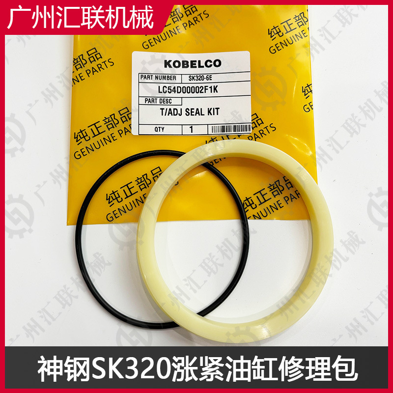 KOBELCO神钢SK320 LC54D00002F1K涨紧油缸修理包液压系统密封