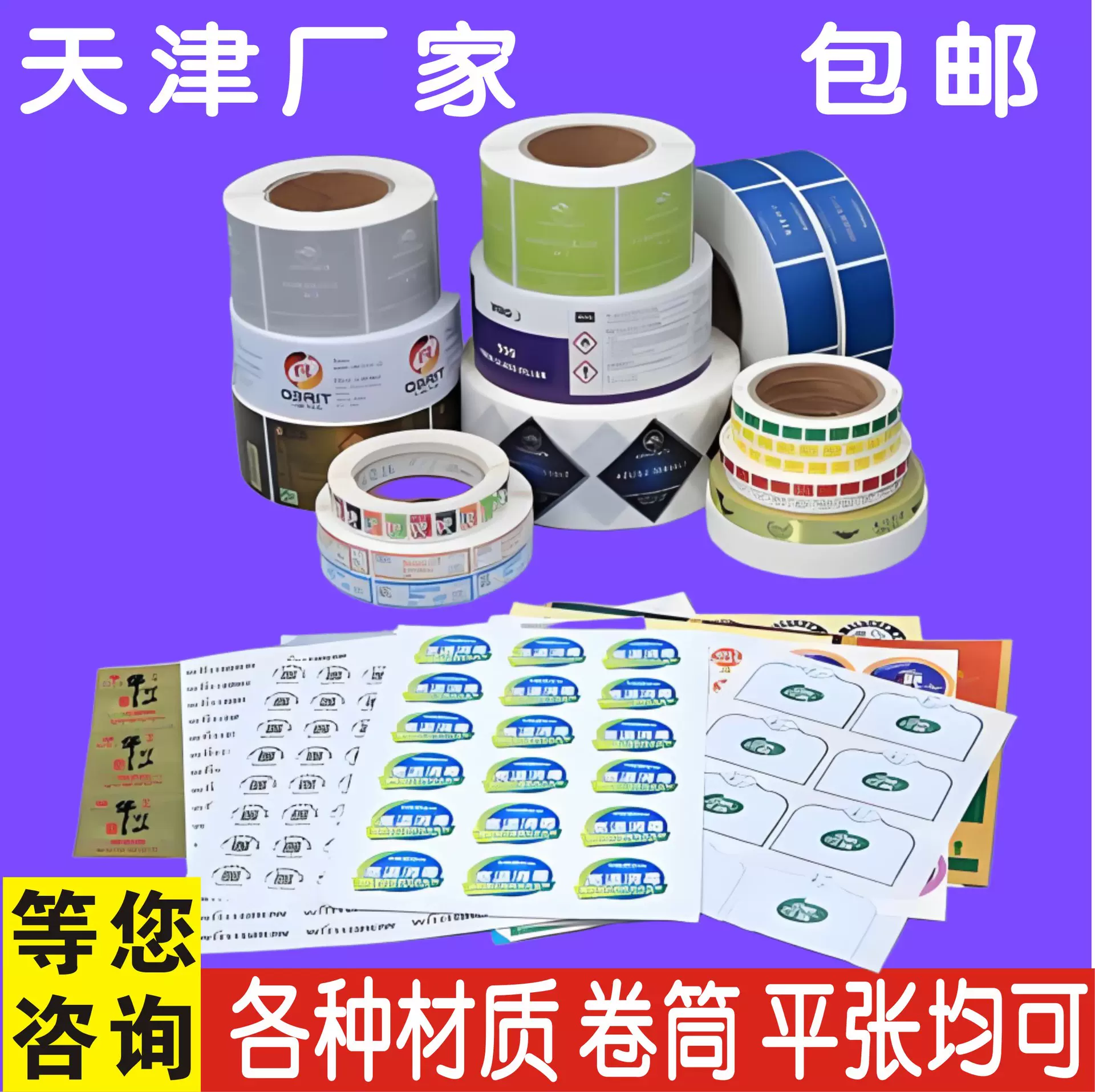 天津不干胶标签贴纸定制食品广告包装印刷任意材质工可印防油耐用