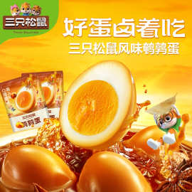 【三只松鼠鹌鹑蛋100g*3袋】盐焗鸡蛋办公室零食品卤蛋