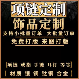 其他贵金属饰品;饰品定制;项链