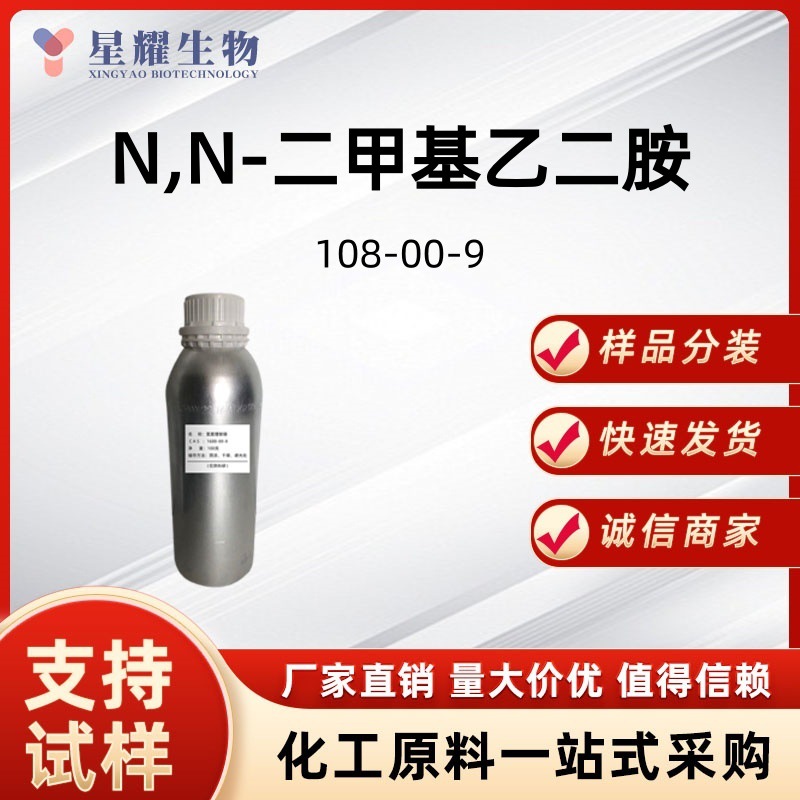 N,N-二甲基乙二胺/2-二甲氨基乙胺 108-00-9 样品小包装 量大从优