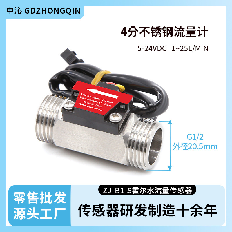 4分不锈钢霍尔流量计涡轮流量传感器热水机饮水机G1/2流量计