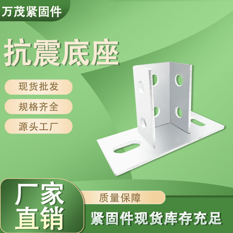 Earthquake-Resistant Base C-Shaped Steel Welded Base Earthquake-Resistant Bracket Welding-Free Base Hoisting Steel Base Earthquake-Resistant Accessories