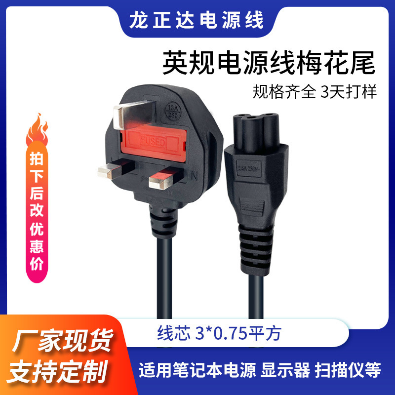 大英规插头梅花尾电源线 带保险BS认证英标线 纯铜三芯英式电源线