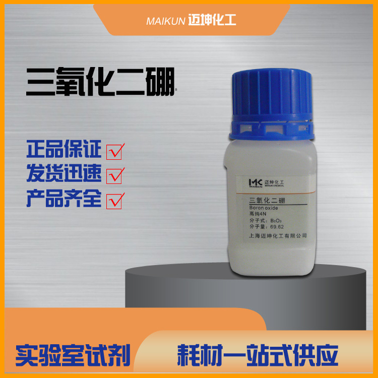 三氧化二硼99.99% 高纯试剂10g 工业用大包装请联系客服