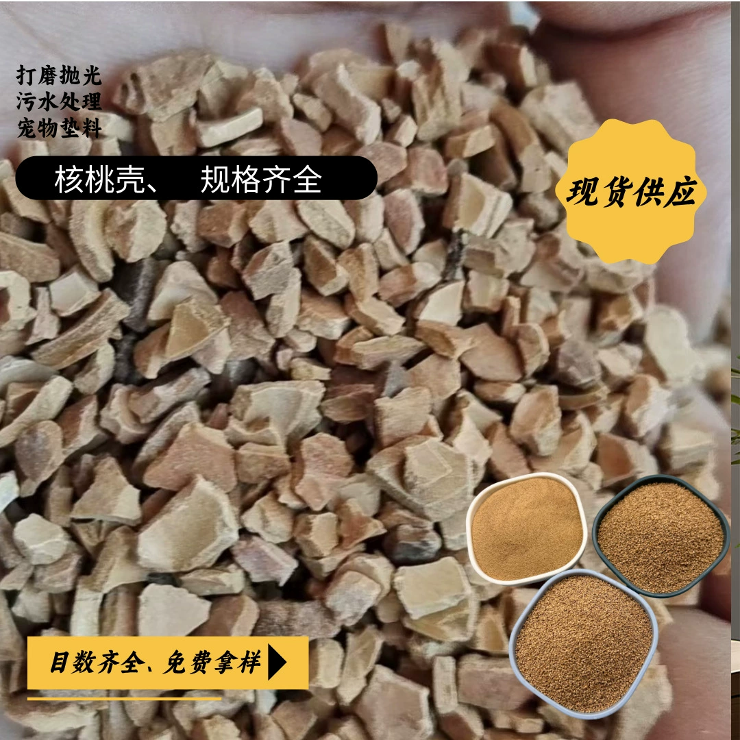 Поставка частиц для полировки скорлупы грецкого ореха, фильтрующего материала из натуральной скорлупы грецкого ореха, маслостойкого материала, отличный эффект очистки сточных вод.