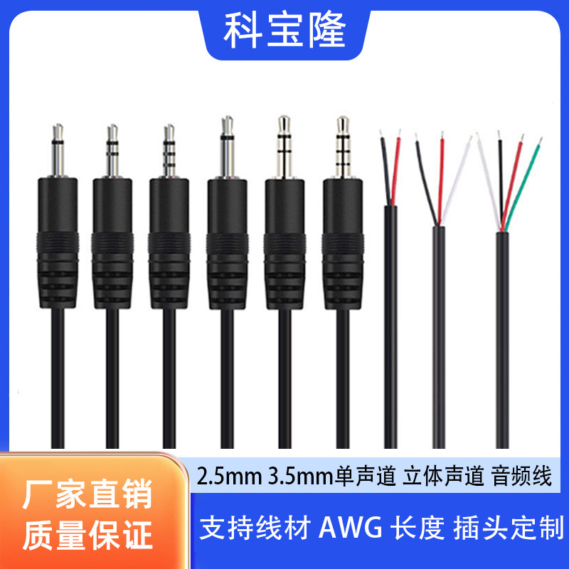 科宝隆2.5mm 3.5mm音频线 AUX线 单声道立体声道3芯4芯单头音频线