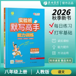 2026秋春雨教育初中语文默写高手八年级上册 人教版初二语文8年级