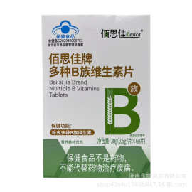 一件代发佰思佳多种B族维生素片成人中老年人补充B族维生素