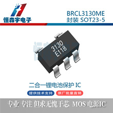 藍箭新版BRCL3130ME BR3130 SOT23-5 二合一鋰電池保護IC可省電容