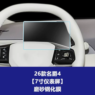 Car interior film: Mg5, Es5 Navigation and Instrument Panel - 26-models-of-mg4-7inch-instrument-screen-frosted-tempered-film
