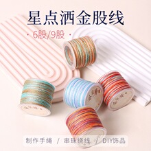 金泉华星空洒金段染股线小卷渐变编绳线DIY手绳项链手工线材批发
