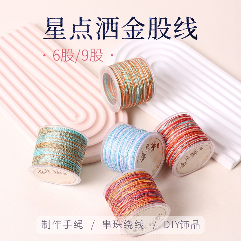 金泉华星空洒金段染股线小卷渐变编绳线DIY手绳项链手工线材批发