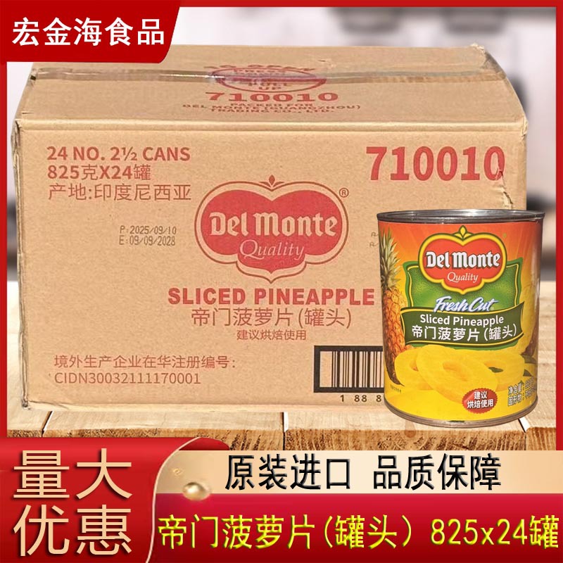 原装进口帝门菠萝片罐头825*24整箱即食糖水餐饮披萨原料烘焙商用