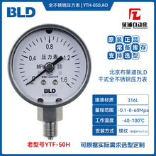 BLD北京布莱迪YTH-050.AO旧型号YTF-50全不锈钢径向2.5%压力表