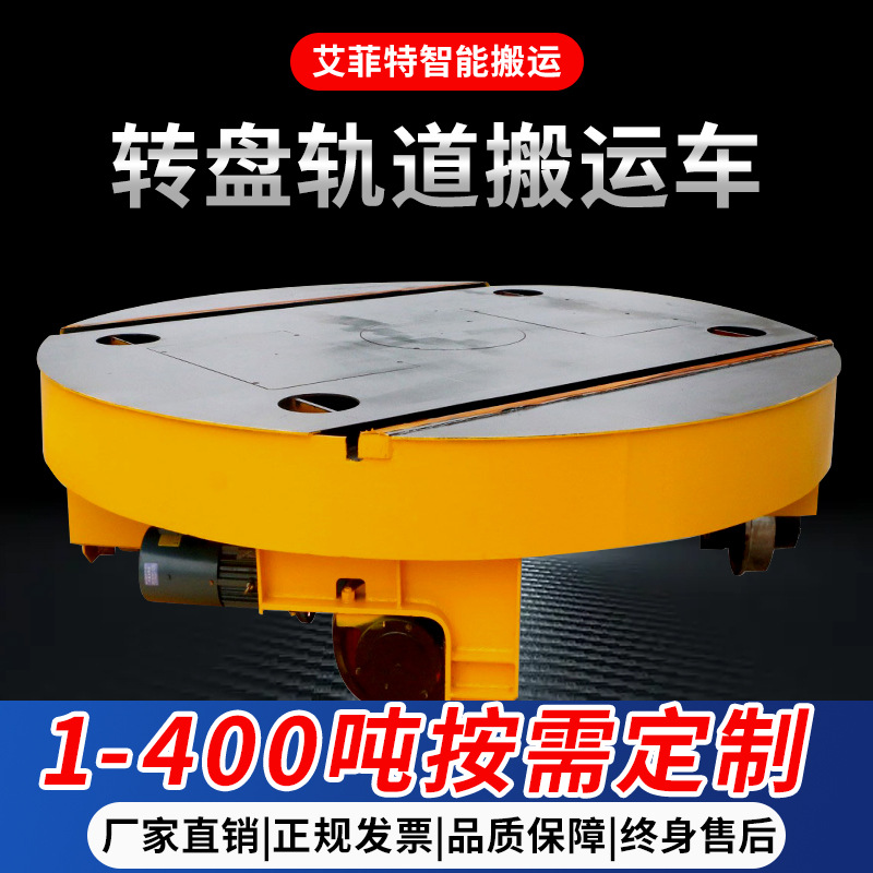 喷砂房用电动轨道转盘车平台 车间搬运元器件 有轨搬运电动地平车