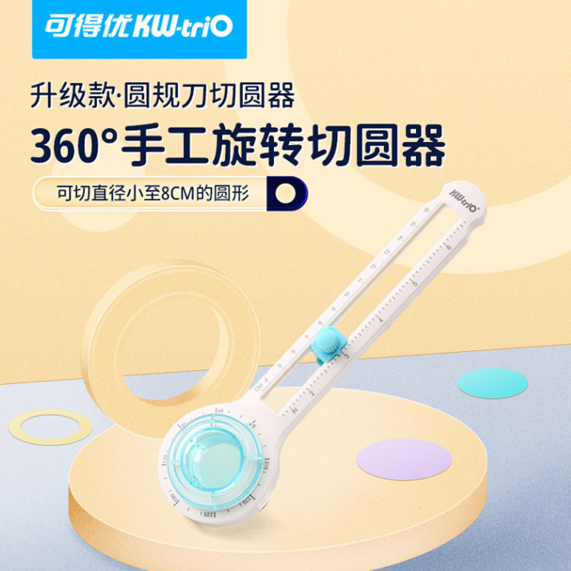 可得优KW-triO13204 大号360度手工旋转圆规切圆刀裁切工具裁纸器