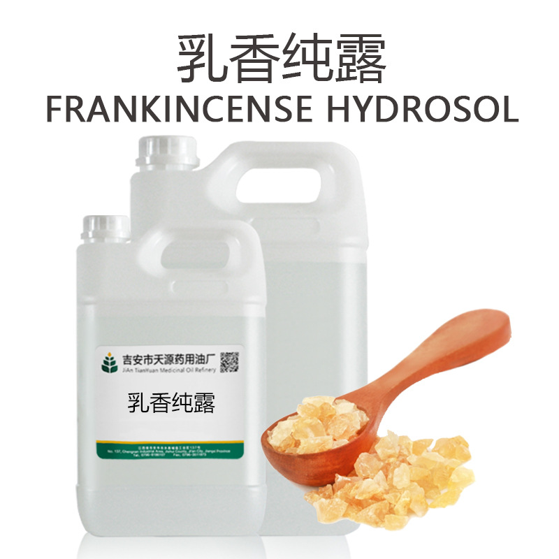 乳香纯露 头道饱和未提精油 面膜爽肤水原料 天源厂家批发