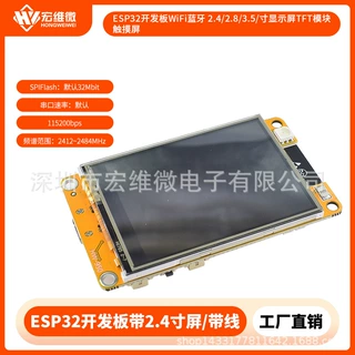 ESP32开发板WiFi蓝牙 2.4/2.8/3.5/寸显示屏TFT模块触摸屏
