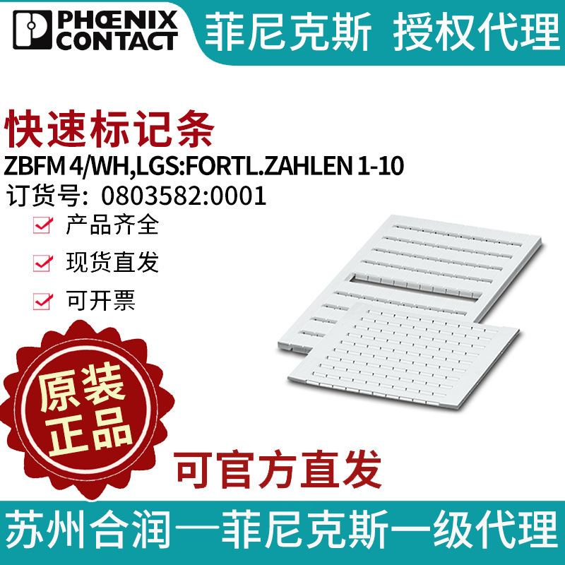 菲尼克斯快速标记条-ZBFM4/WH,LGS:FORTL.ZAHLEN1-100803582:0001