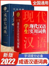 2022新编版学生实用成语大词典辞典通用现代汉语大词典多功能字典