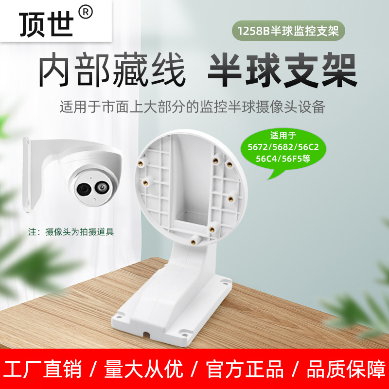 DS-1258B 小号半球监控支架适用于国产海康大华摄像头机壁装顶世