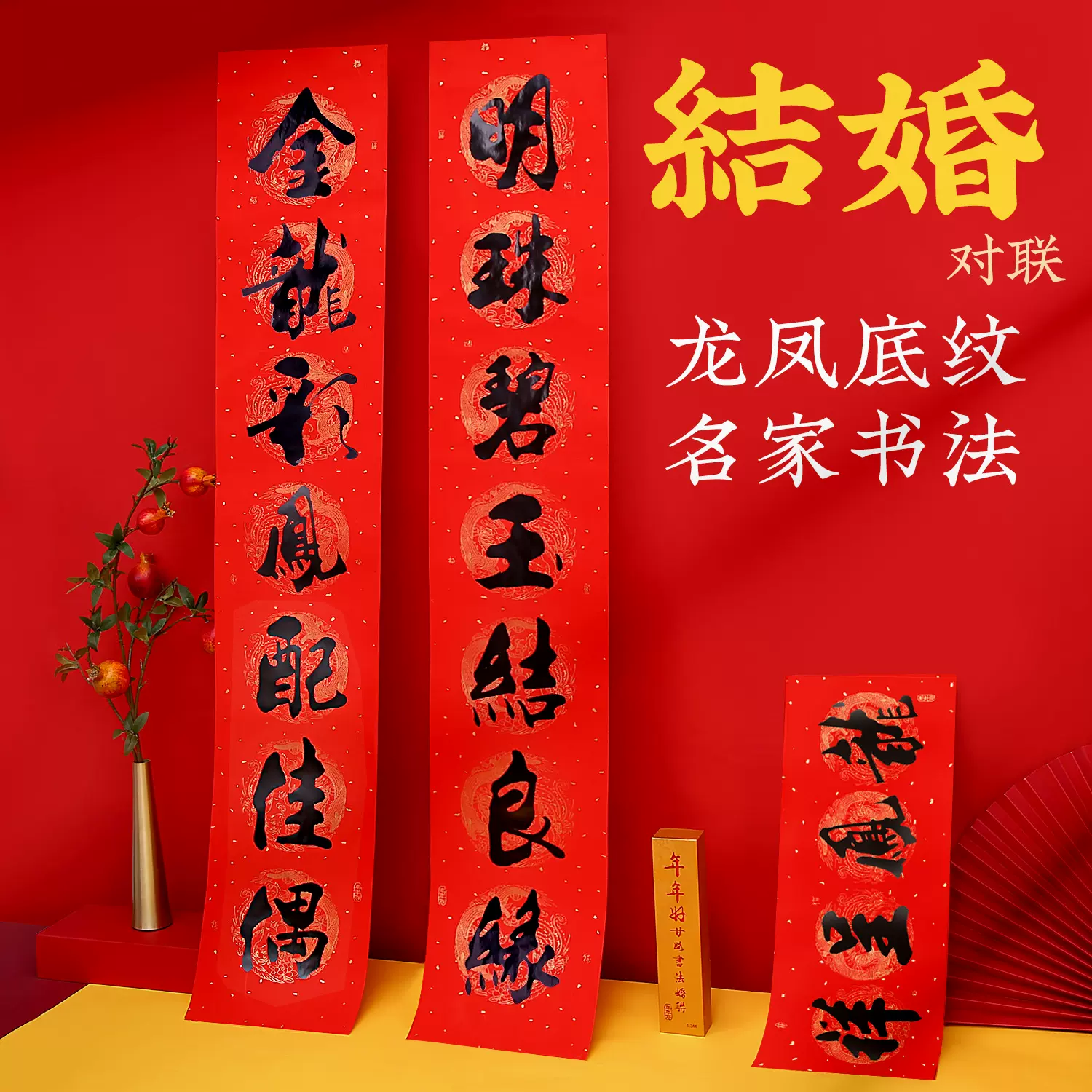 年年好结婚用品婚庆喜字对联喜联大门书法盒装房门婚联永结同心