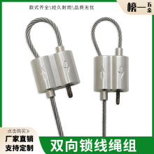 压制钢丝绳灯具配件八字双向双头锁扣吊装钢丝绳调节吊码防坠耐磨