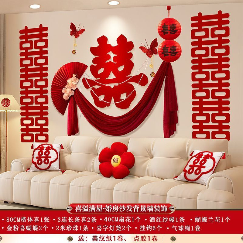 婚房布置装饰客厅沙发背景墙男方女方新房喜字高级感婚庆用品大全|undefined