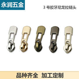 挂镀3号尼龙拉链头 箱包眼镜盒3号小光片拉头箱包内里拉链头