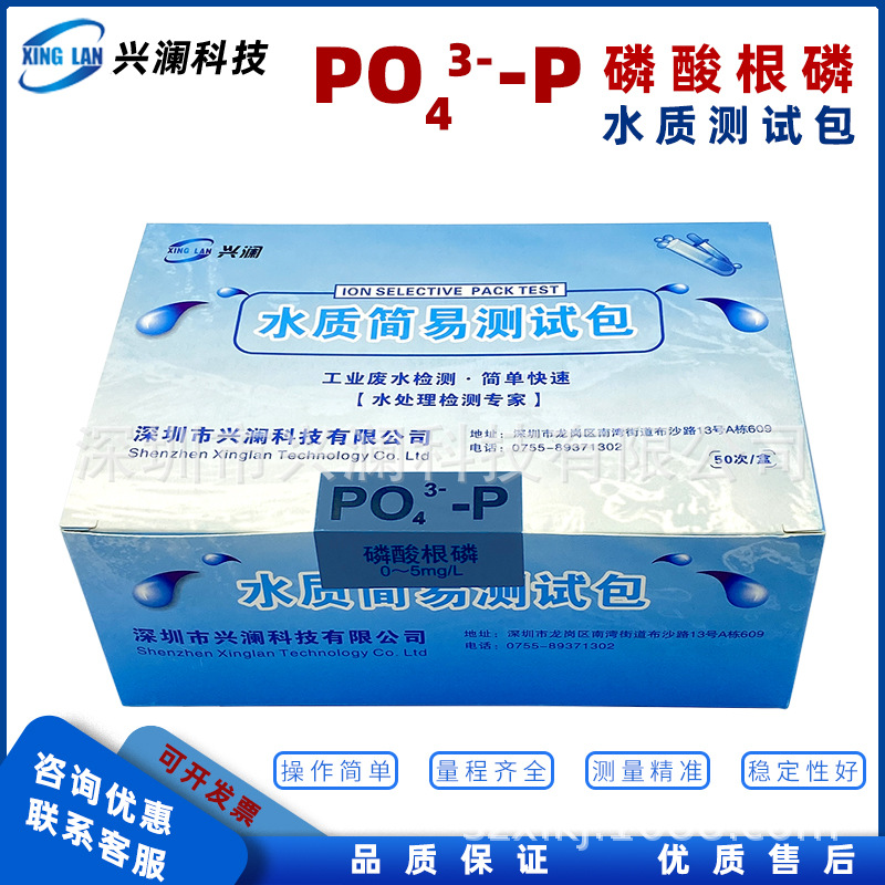 兴澜总磷试剂磷酸盐水质快速测试盒0.1-5mg/L PO43-P厂家直销包邮