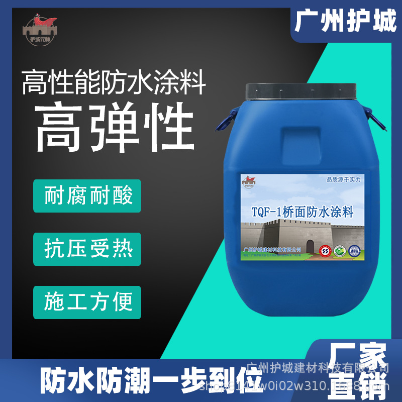TQF-1桥面防水涂料 桥面专用高性能弹性防水涂料防水剂厂家直销