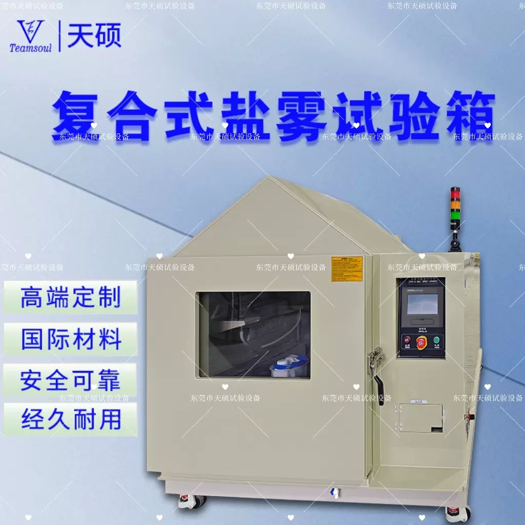 天硕复合式盐雾腐蚀试验箱交变盐雾试验机盐干湿循环腐蚀试验箱