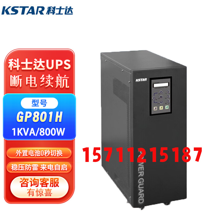 科士达UPS不间断电源GP801H02H03H04H06H-B S工频KVA220V稳压电机