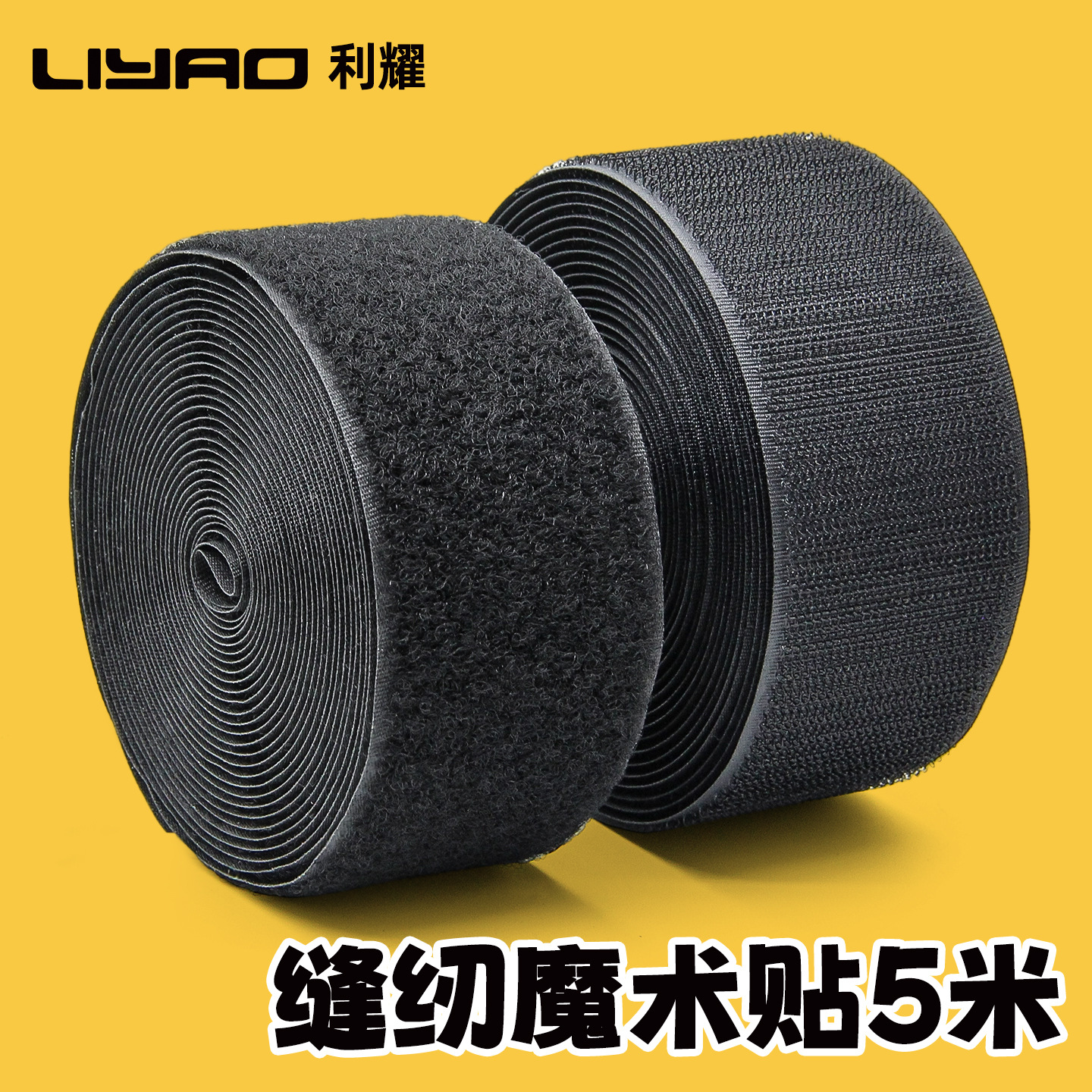 缝纫魔术贴箱包服装用黑白色尼龙刺毛自粘带勾面毛面魔术布粘扣带