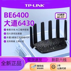 普联TP-LINK大道路由6430双频5GWiFi7家用千兆无线路由器2.5g口