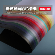 250g克全开2开4开大张珠光卡纸莫兰迪色系彩色厚硬卡纸1开2开4K星
