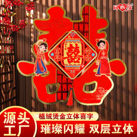 同心缘T167厂家直销 婚礼婚庆用品结婚立体喜字 喜字贴批发热卖