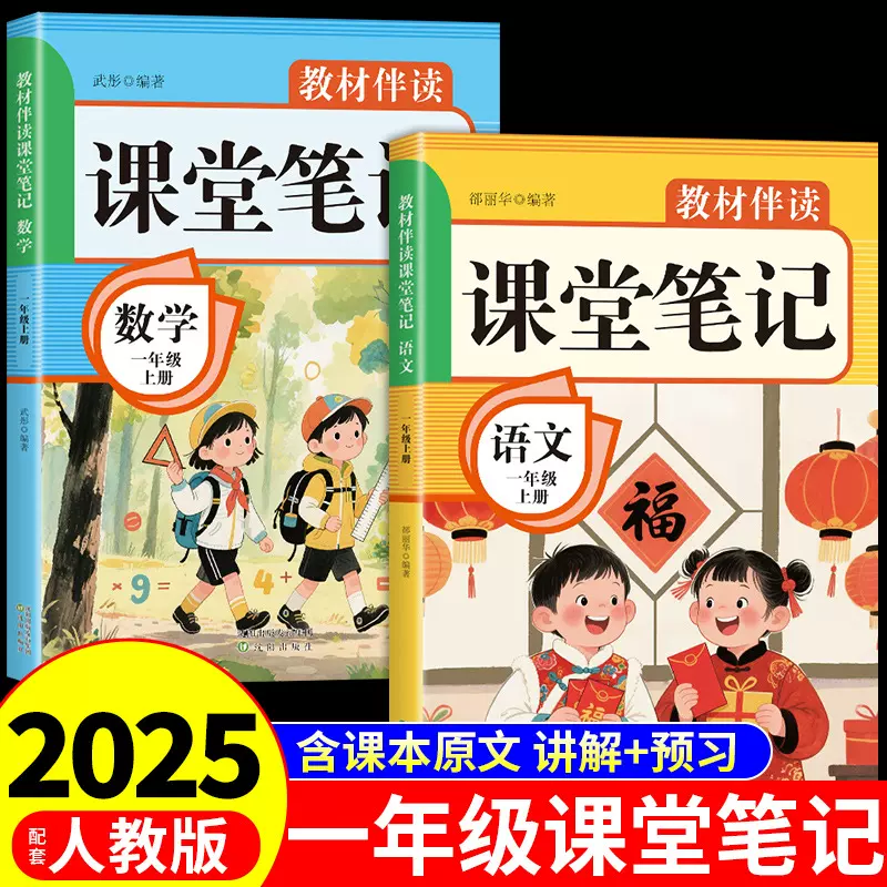 2025课堂笔记 小学课本教材伴读伴学笔记教材全解解读实验班提优