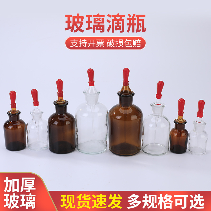 玻璃滴瓶30ml60ml125ml250ml透明棕色茶色小滴瓶化学实验器材套装