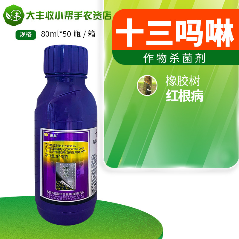 瑞德丰 银典75%十三吗啉橡胶树红根病乳油杀菌剂瑞德丰农药80g